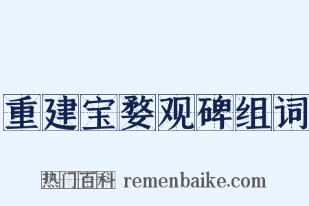 重建宝婺观碑组词是什么意思的图片